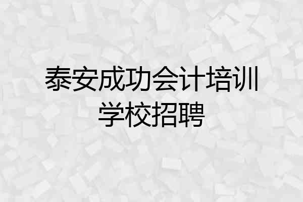 泰安成功会计培训学校招聘