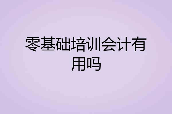 零基础培训会计有用吗