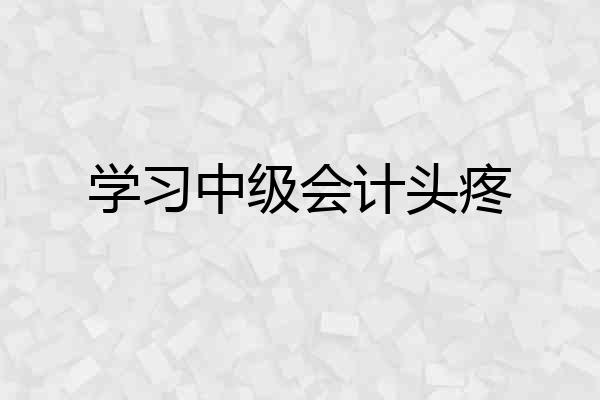 学习中级会计头疼