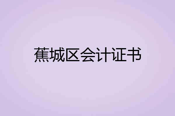 蕉城区会计证书