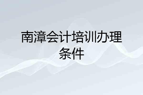 南漳会计培训办理条件