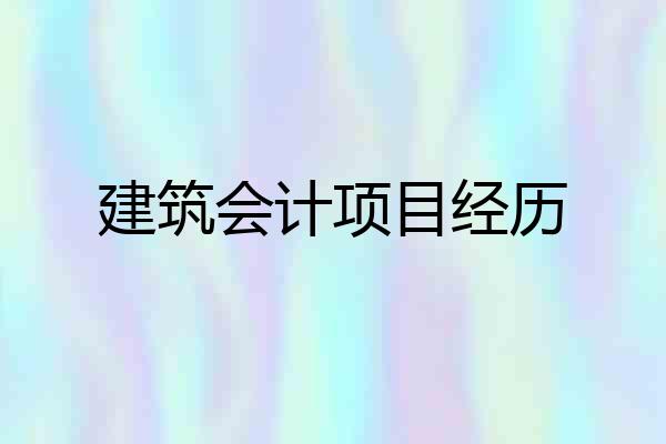 建筑会计项目经历