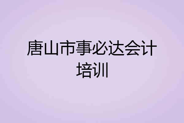 唐山市事必达会计培训