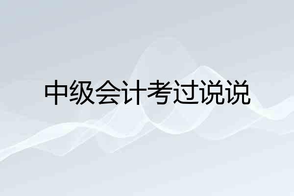 中级会计考过说说