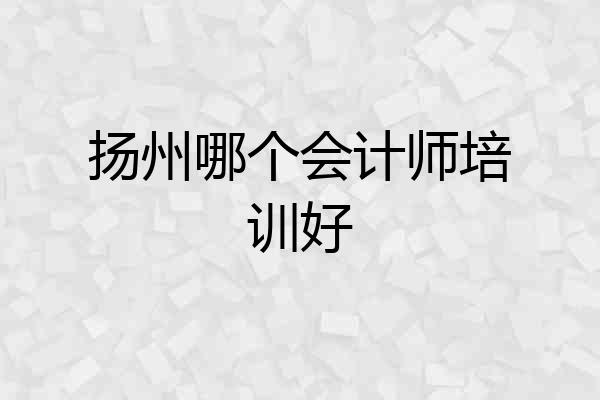 扬州哪个会计师培训好