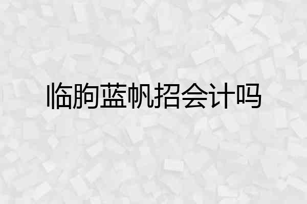 临朐蓝帆招会计吗