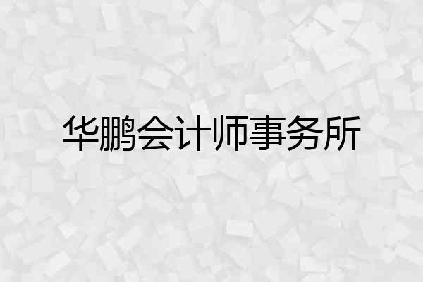 华鹏会计师事务所