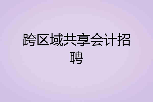 跨区域共享会计招聘