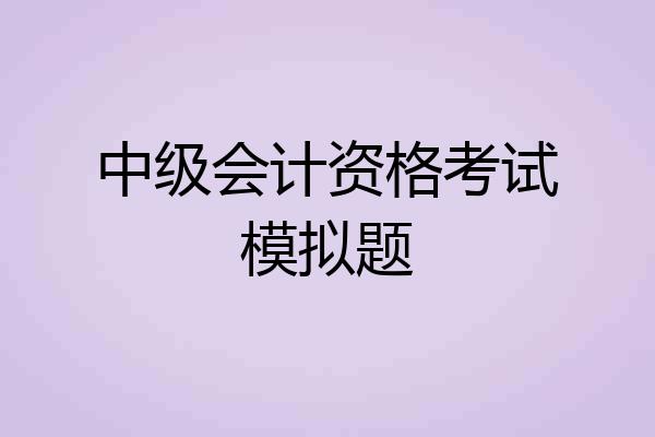 中级会计资格考试模拟题