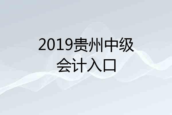 2019贵州中级会计入口