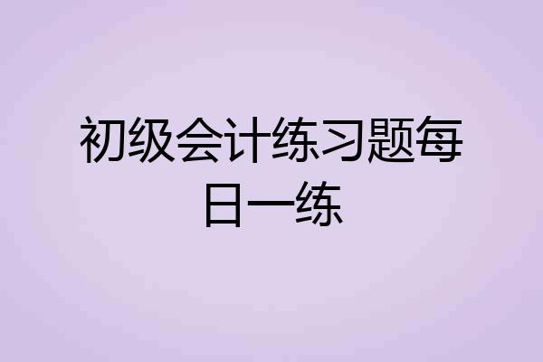 初级会计练习题每日一练