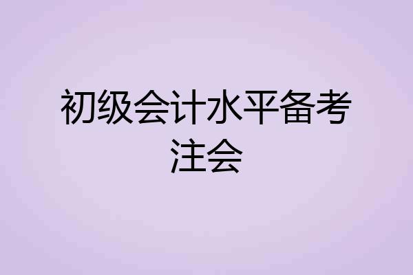 初级会计水平备考注会