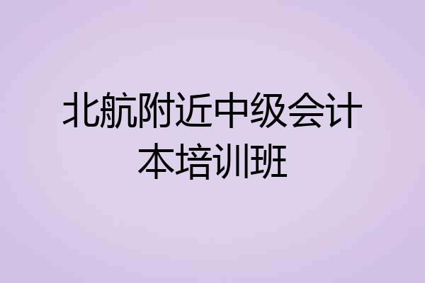 北航附近中级会计本培训班