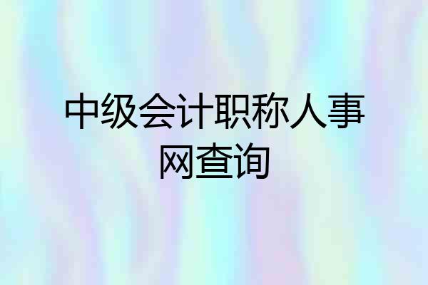 中级会计职称人事网查询
