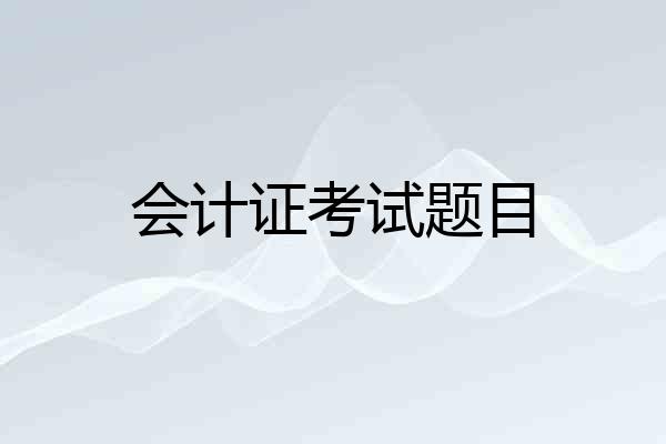 会计证考试题目