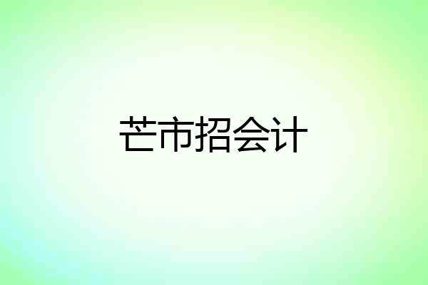 芒市招会计