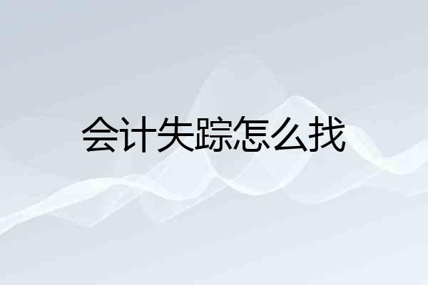 会计失踪怎么找