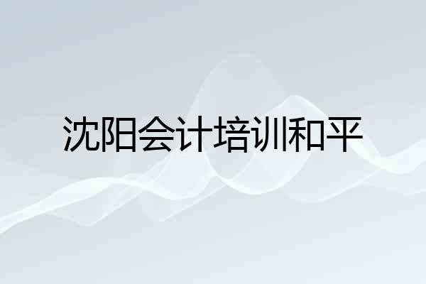 沈阳会计培训和平