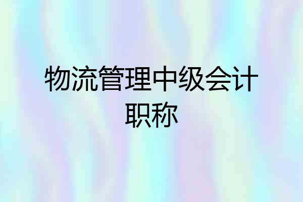 物流管理中级会计职称