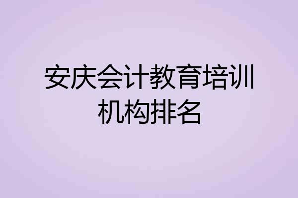 安庆会计教育培训机构排名