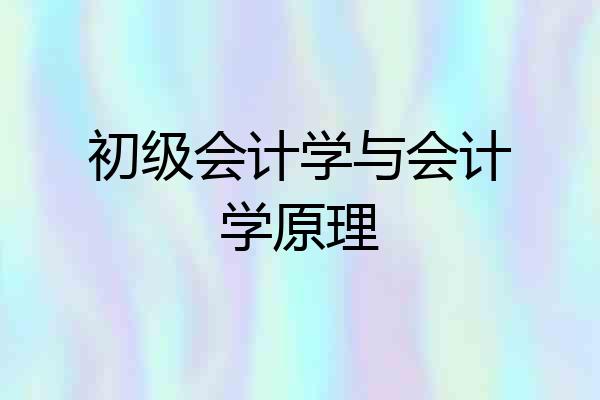 初级会计学与会计学原理