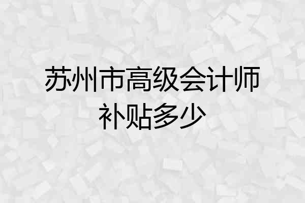 苏州市高级会计师补贴多少