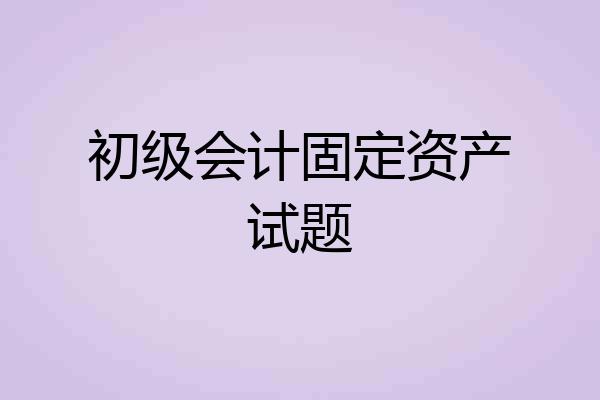 初级会计固定资产试题