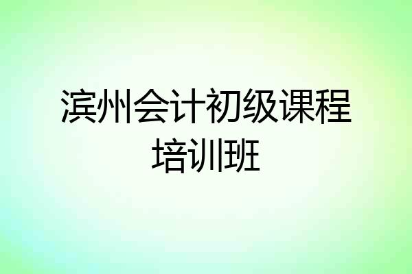 滨州会计初级课程培训班