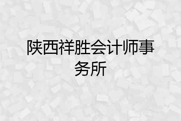 陕西祥胜会计师事务所