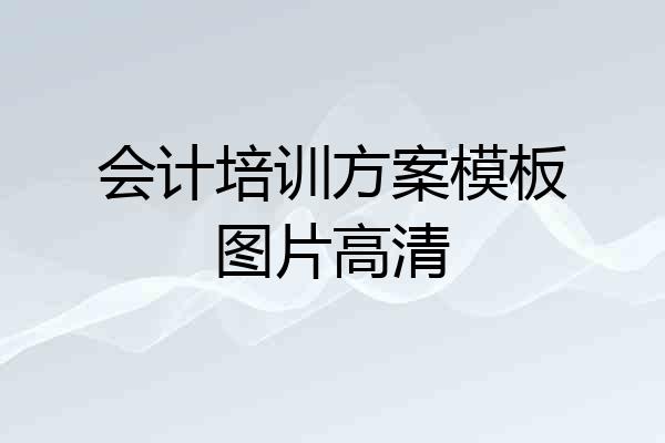 会计培训方案模板图片高清