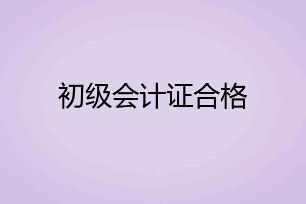 初级会计证合格