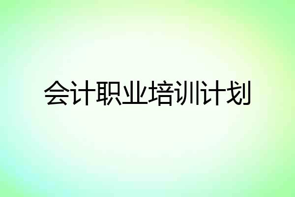 会计职业培训计划