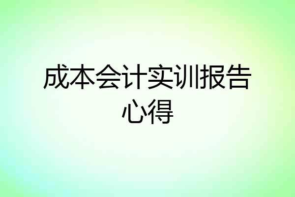 成本会计实训报告心得