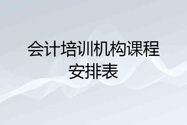 会计培训机构课程安排表