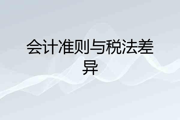 会计准则与税法差异