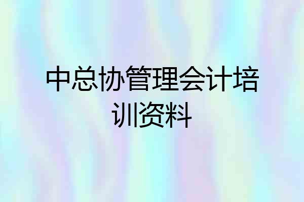 中总协管理会计培训资料