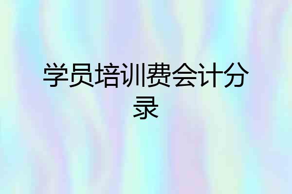 学员培训费会计分录