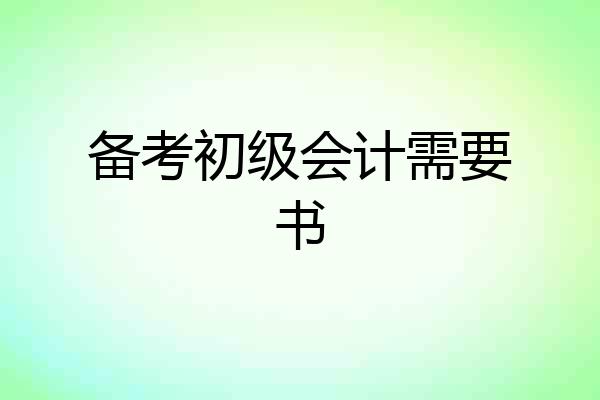备考初级会计需要书