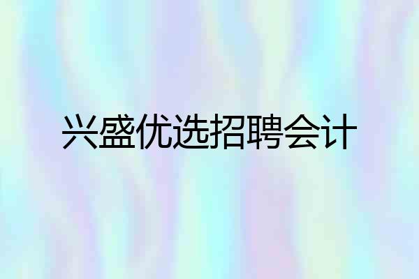 兴盛优选招聘会计