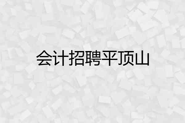 会计招聘平顶山