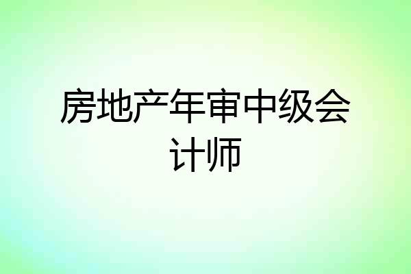房地产年审中级会计师
