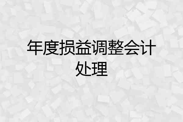 年度损益调整会计处理