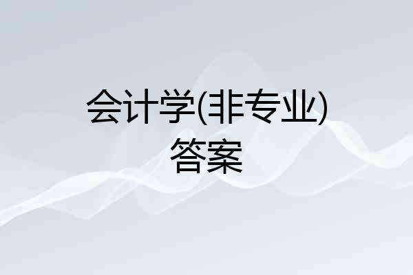 会计学(非专业)答案