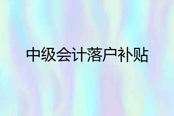 中级会计落户补贴