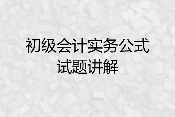初级会计实务公式试题讲解