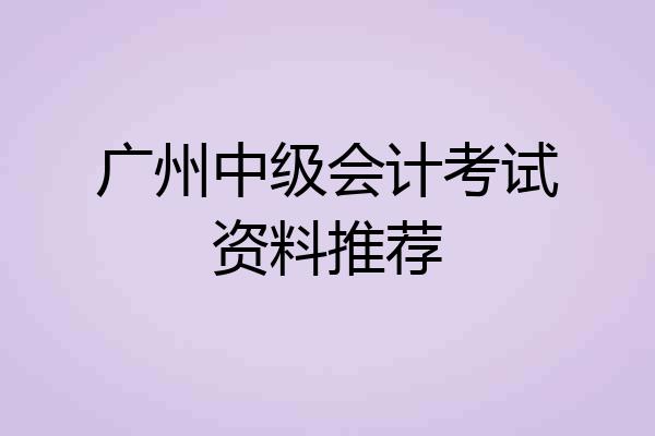 广州中级会计考试资料推荐