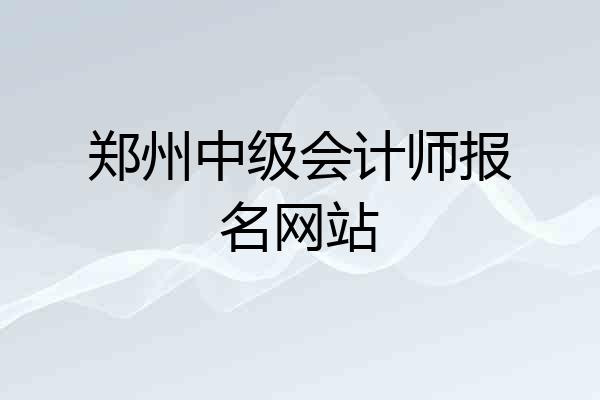 郑州中级会计师报名网站