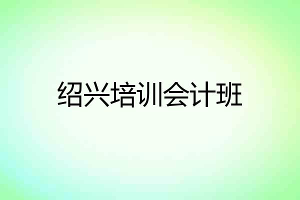绍兴培训会计班