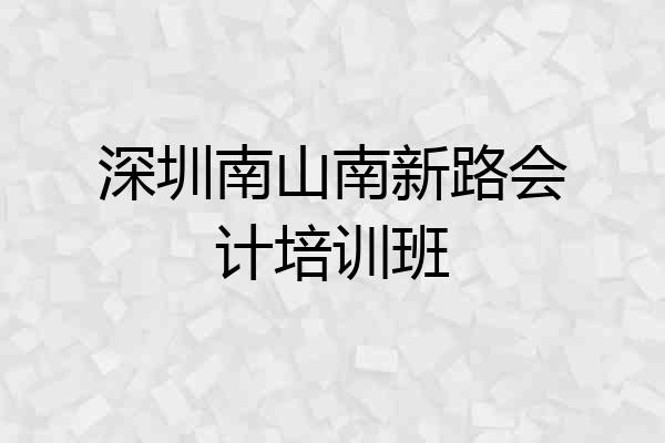 深圳南山南新路会计培训班