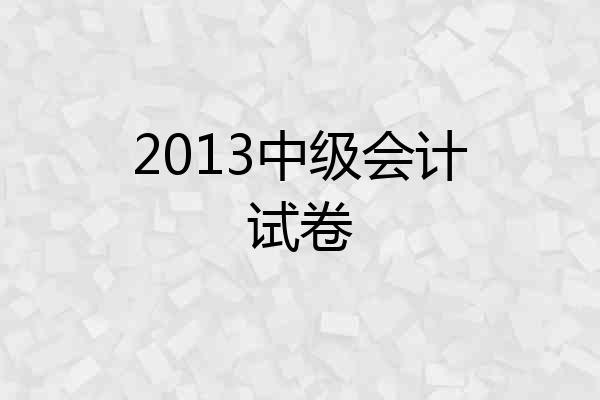 2013中级会计试卷